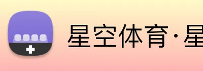 星空体育·星空网页版网站入口 logo